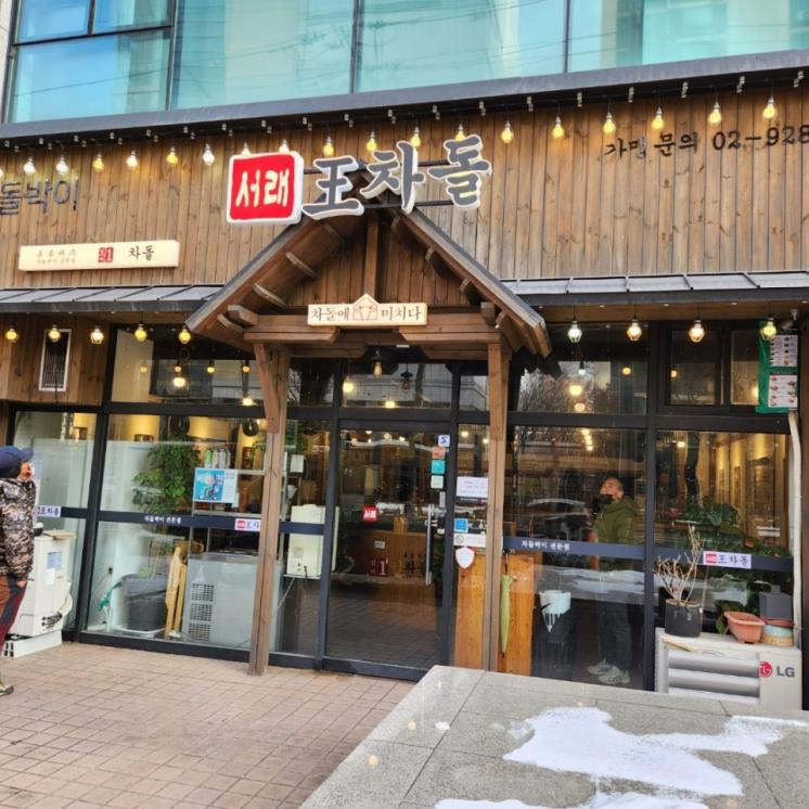 서래왕차돌