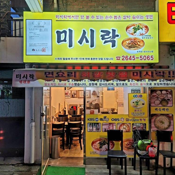 미시락칼국수