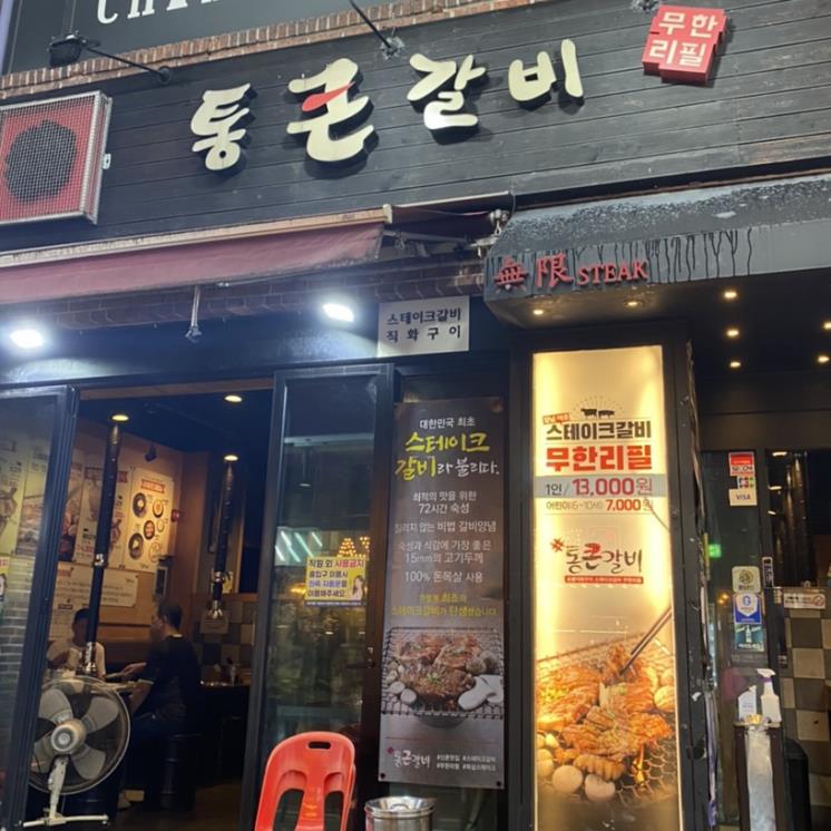 통큰갈비