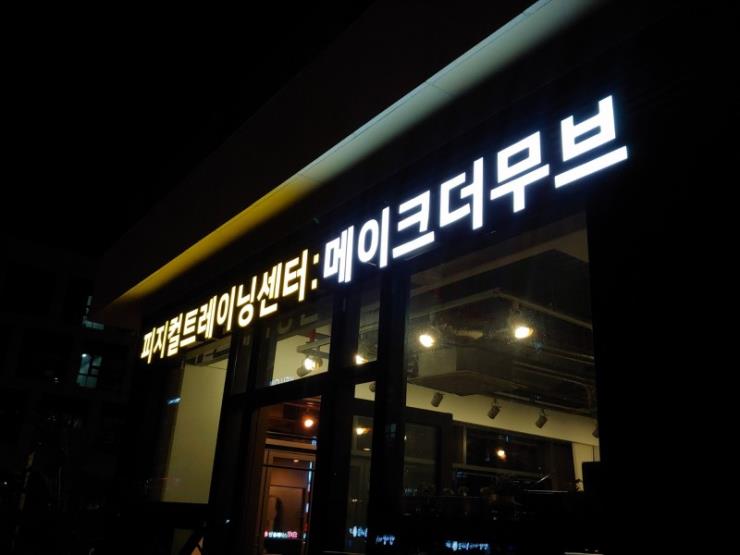 메이크더무브