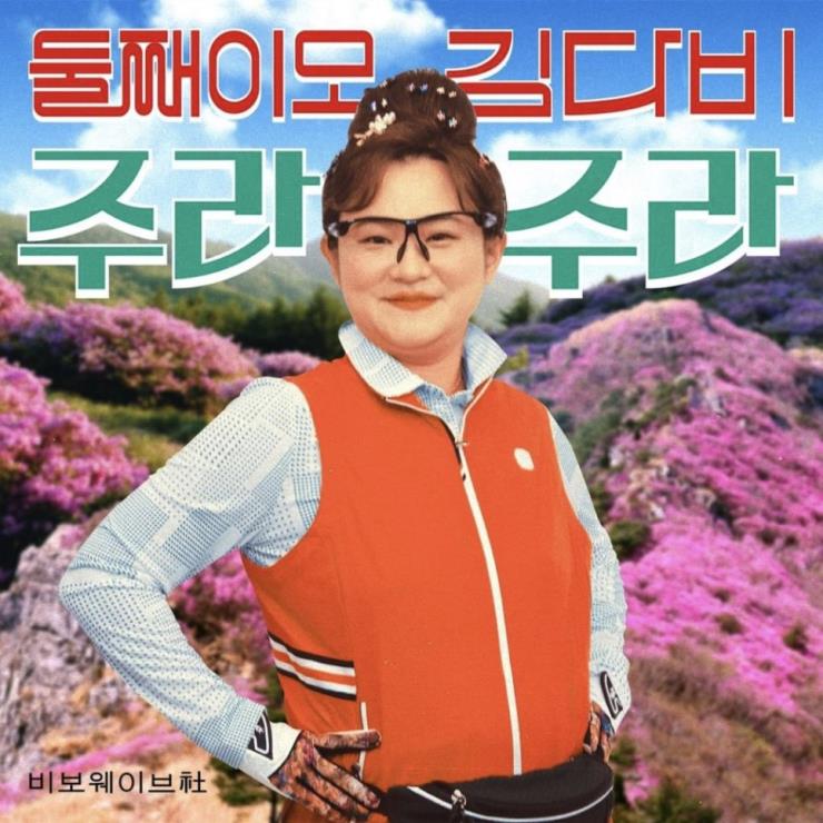무서운 괴물 신인, 둘째이모 김다비.