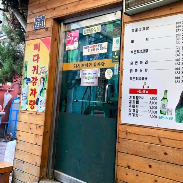 24시뼈다귀감자탕