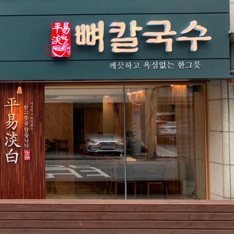 평이담백뼈칼국수