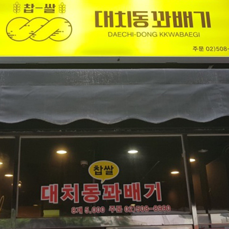 대치 꽈배기