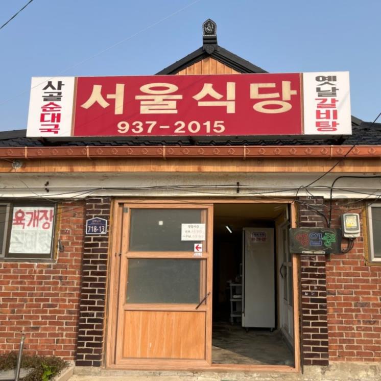 서울식당