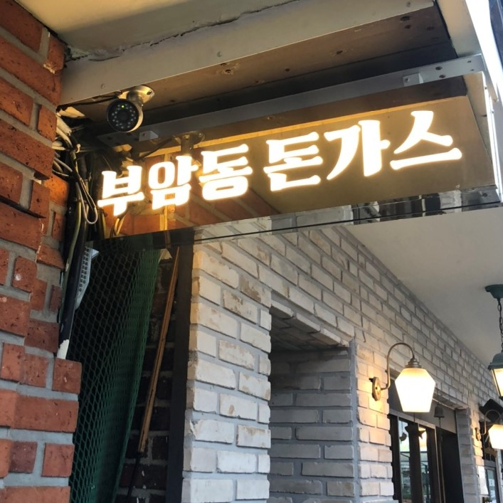부암동돈가스집1979