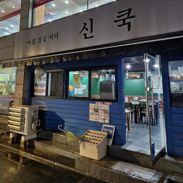 신쿡