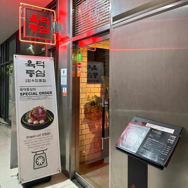 육덕등심