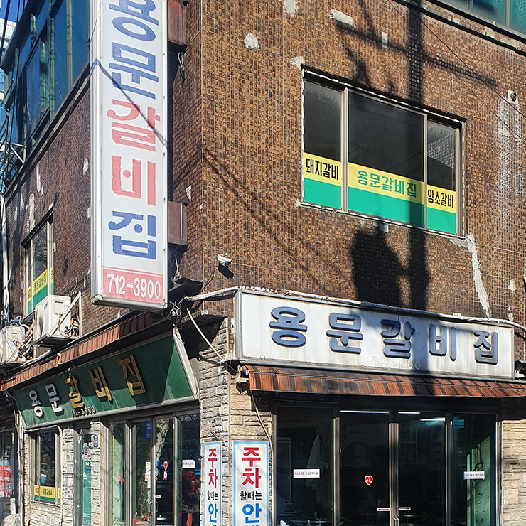 용문갈비