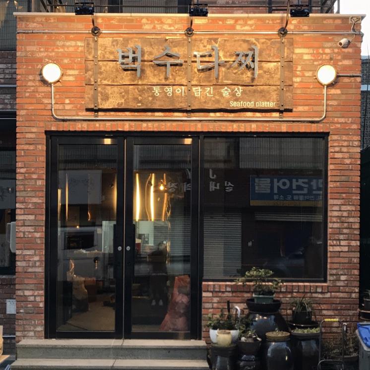 벅수다찌