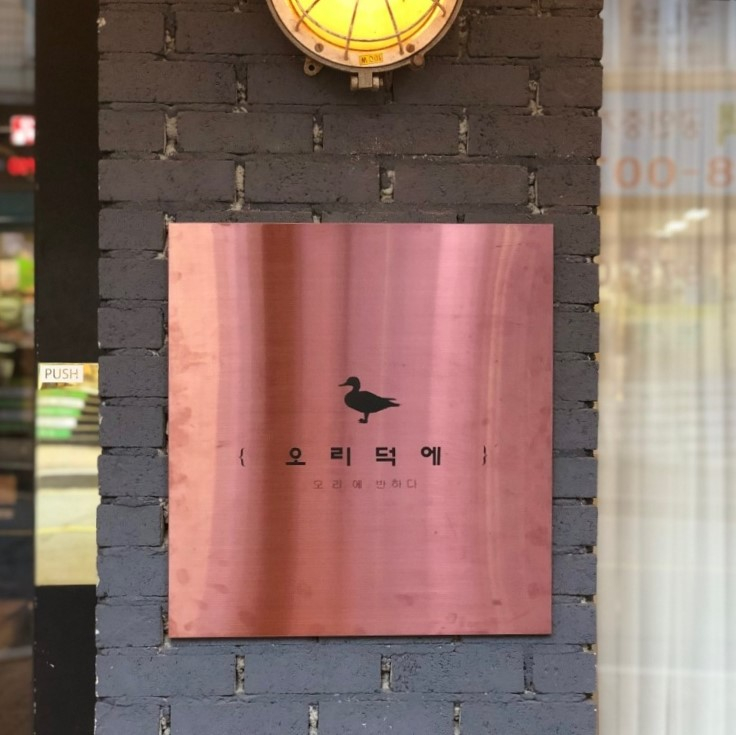 오리덕에