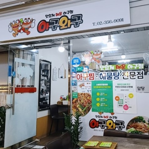 아구와구