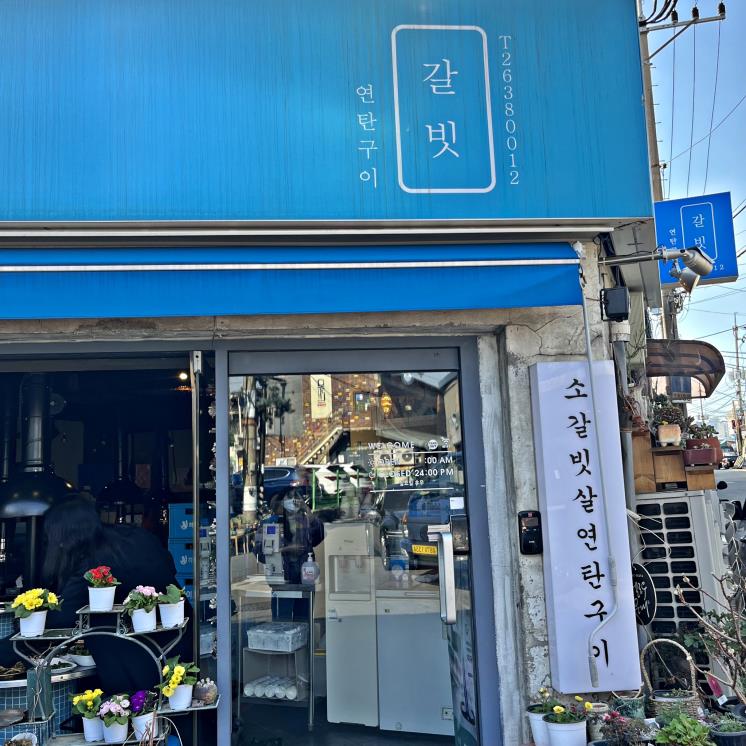 갈빗