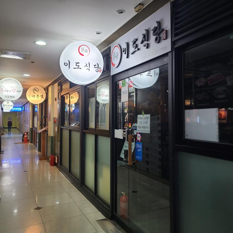 신도림 이도식당