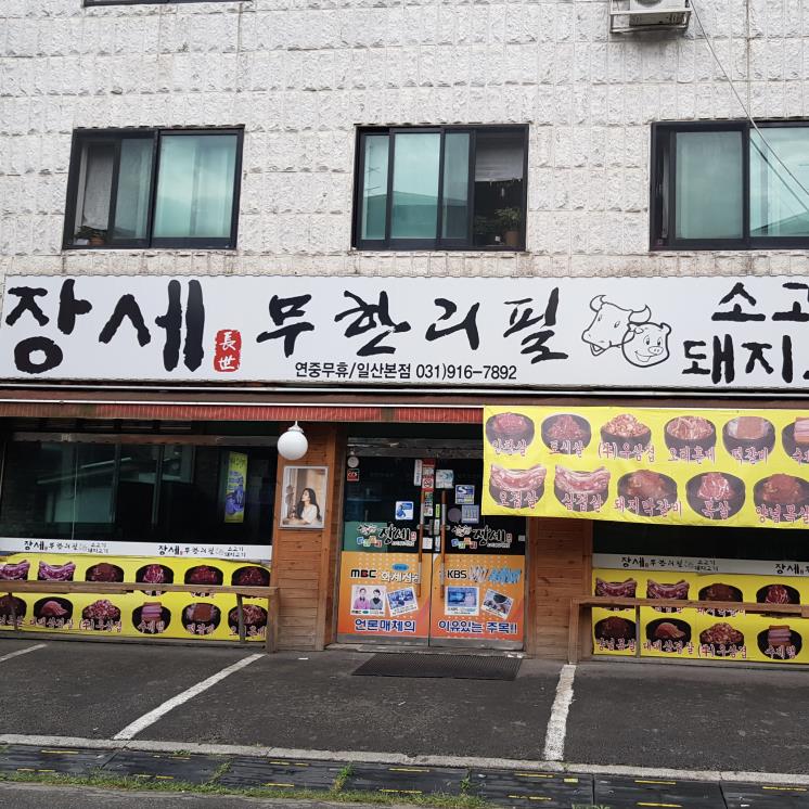 장세 무한리필