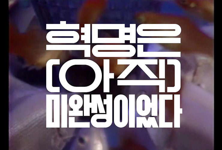 <모던 코리아> 1부 ‘우리의 소원은’. 연출 이태웅, 구성 민혜경, 미술 김기조, 음악 박민준(DJ 소울스케이프).