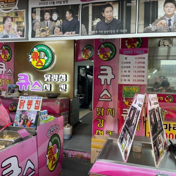 큐스닭강정
