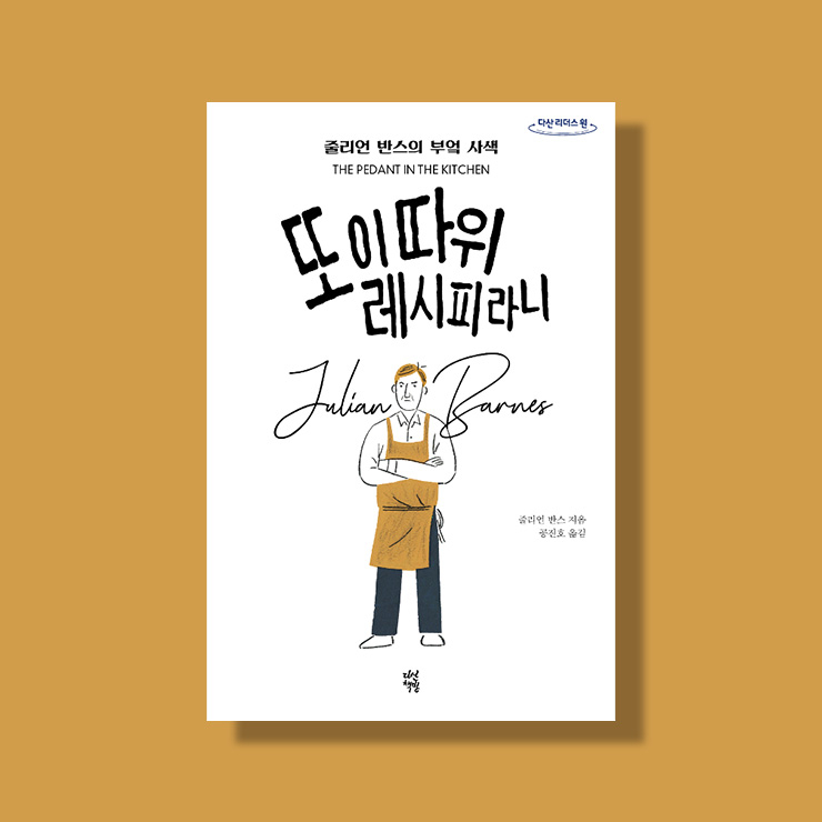 소설가 줄리언 반스 <또 이따위 레시피라니>