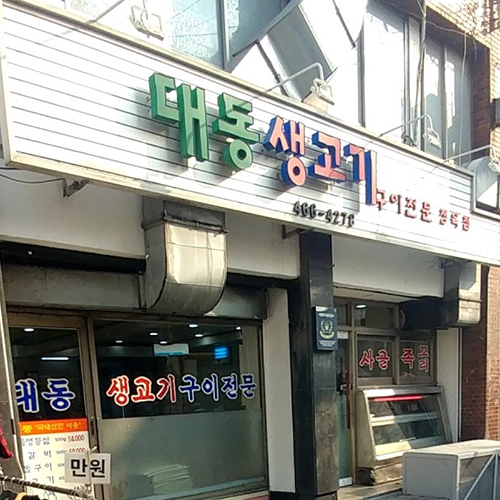 대동생고기
