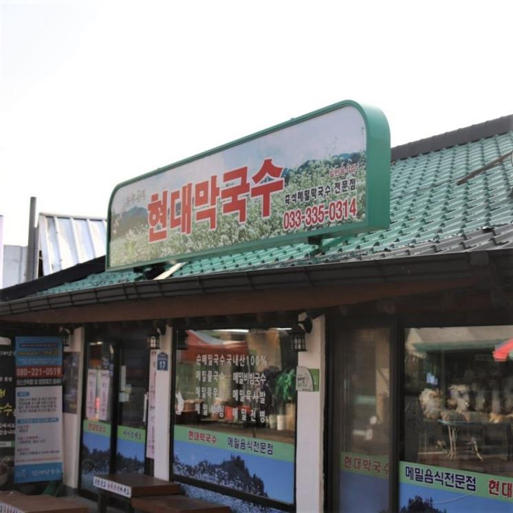 봉평현대막국수