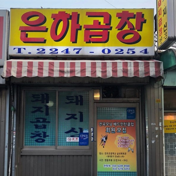 은하곱창