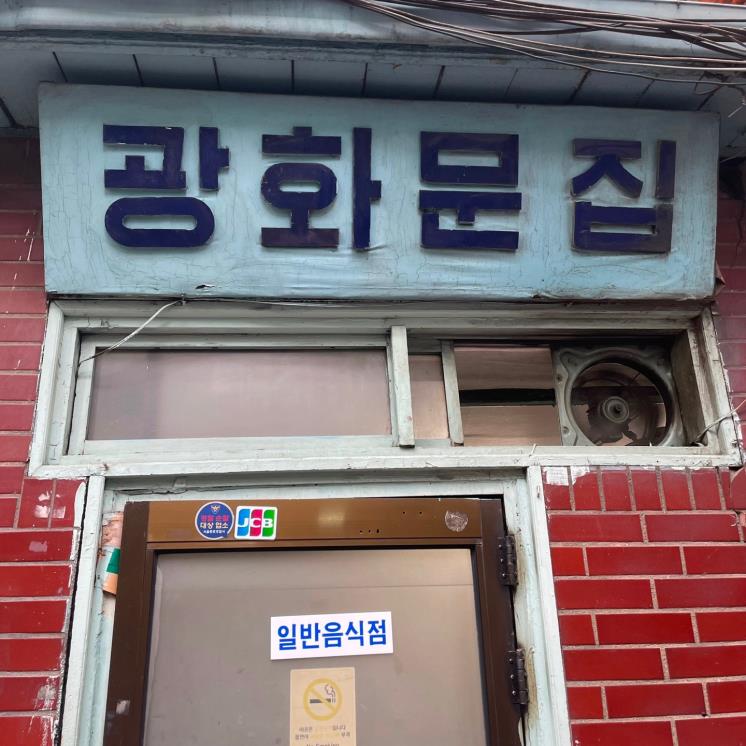 광화문집