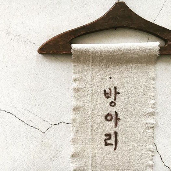방아리 코테지(@bangari_cottage)