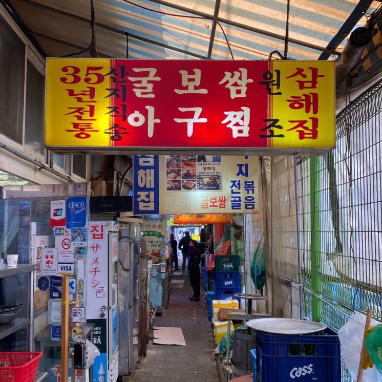 삼해집