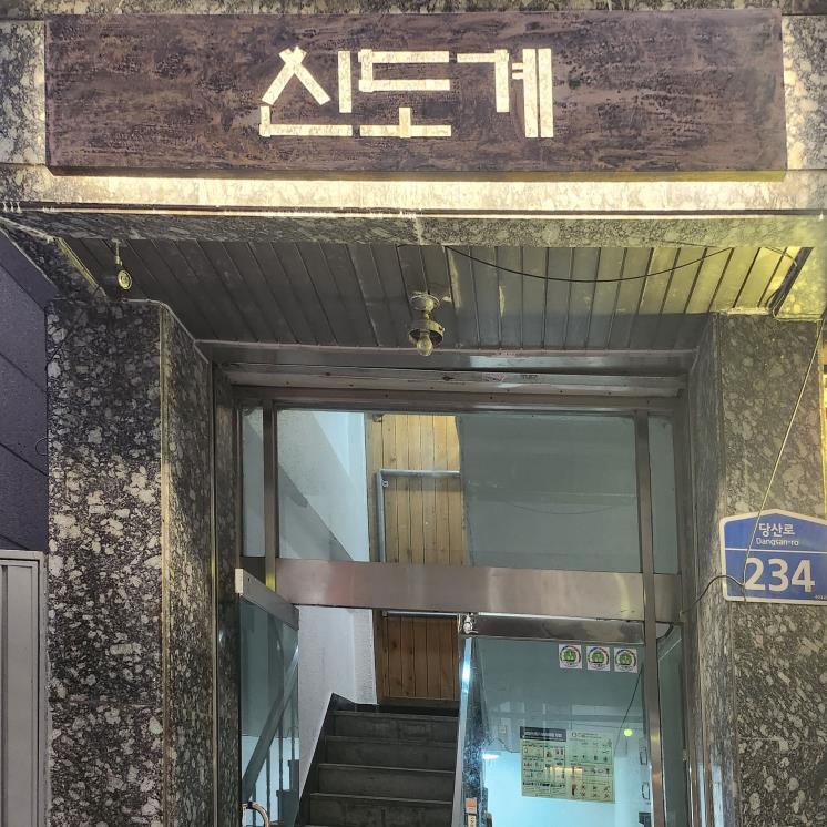 신도계