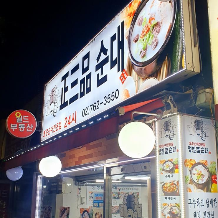 정삼품순대