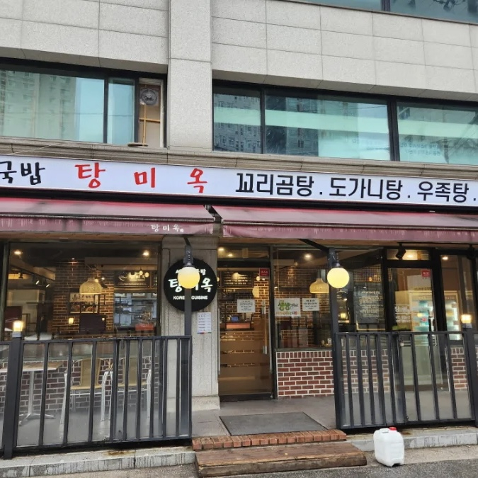 탕미옥