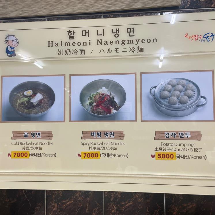 원조할머니냉면 