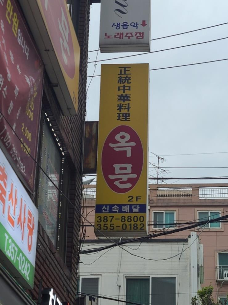 옥문