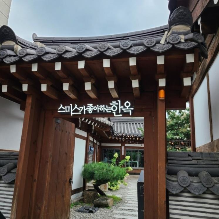 스미스가좋아하는한옥