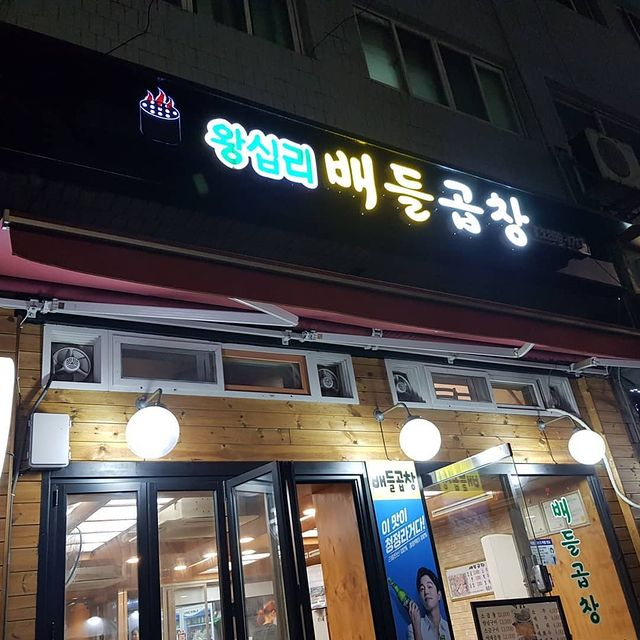 왕십리배들곱창 @hoyoung.jung