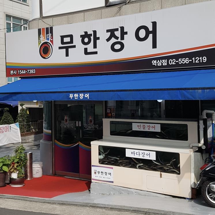 무한장어 역삼점
