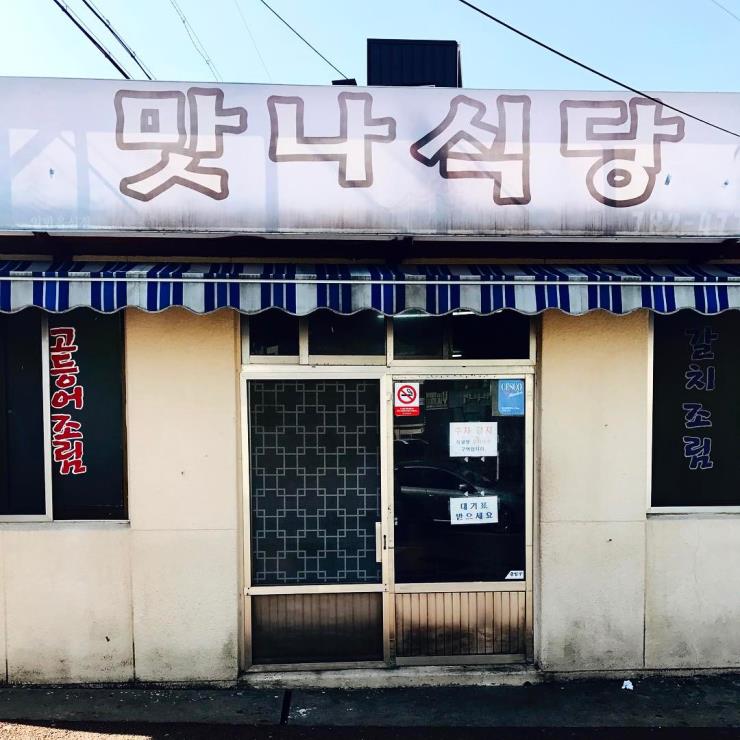 맛나식당 @positive.hj