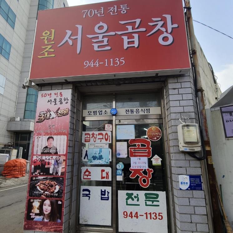 서울곱창