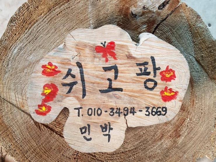 쉬고팡
