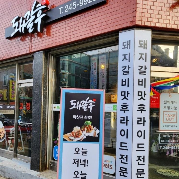 돼갈후