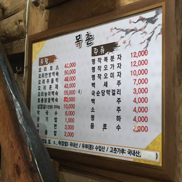목촌오리