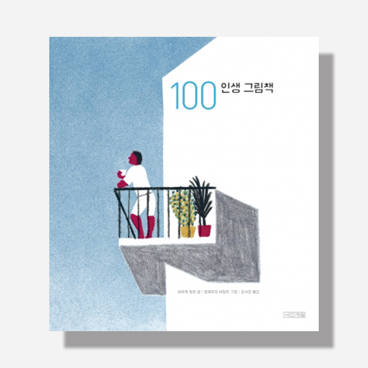 하이케 팔러의 <100 인생 그림책>.