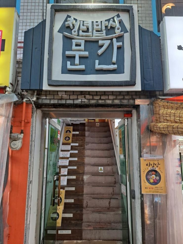 청년문간식당