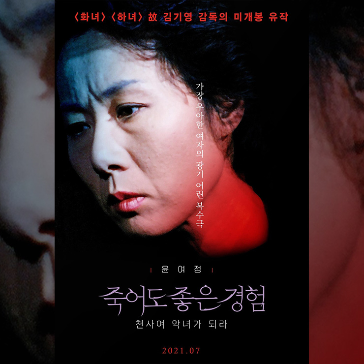 김기영 감독 미개봉 유작 '죽어도 좋은 경험' 30년 만에 정식 개봉