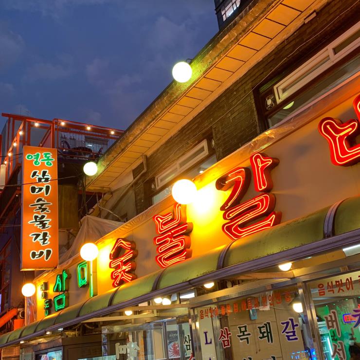 영동삼미숯불갈비