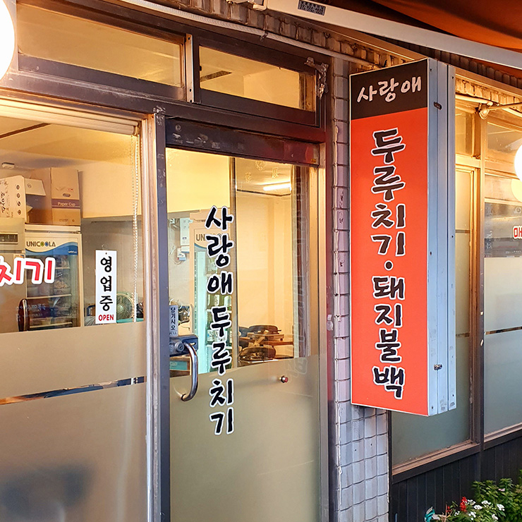 사랑애 두루치기