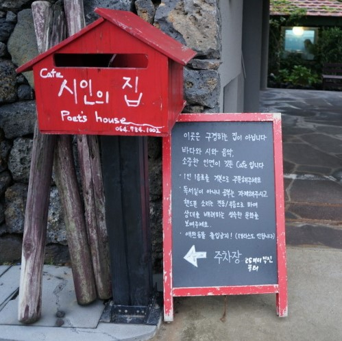시인의 집