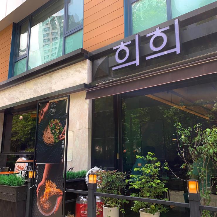 희희