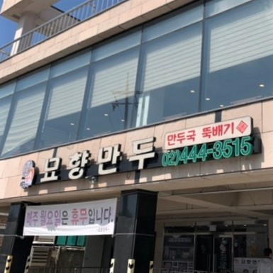 묘향만두