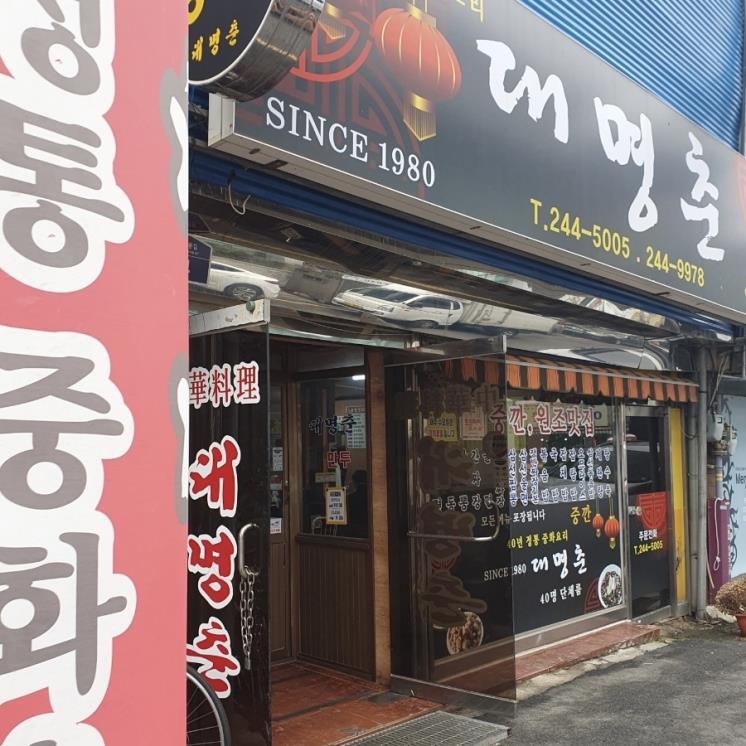 대명춘